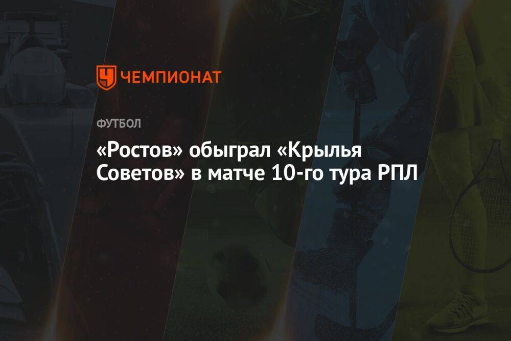 «Ростов» обыграл «Крылья Советов» в матче 10-го тура РПЛ