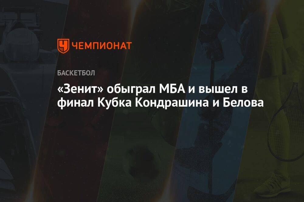 «Зенит» обыграл МБА и вышел в финал Кубка Кондрашина и Белова