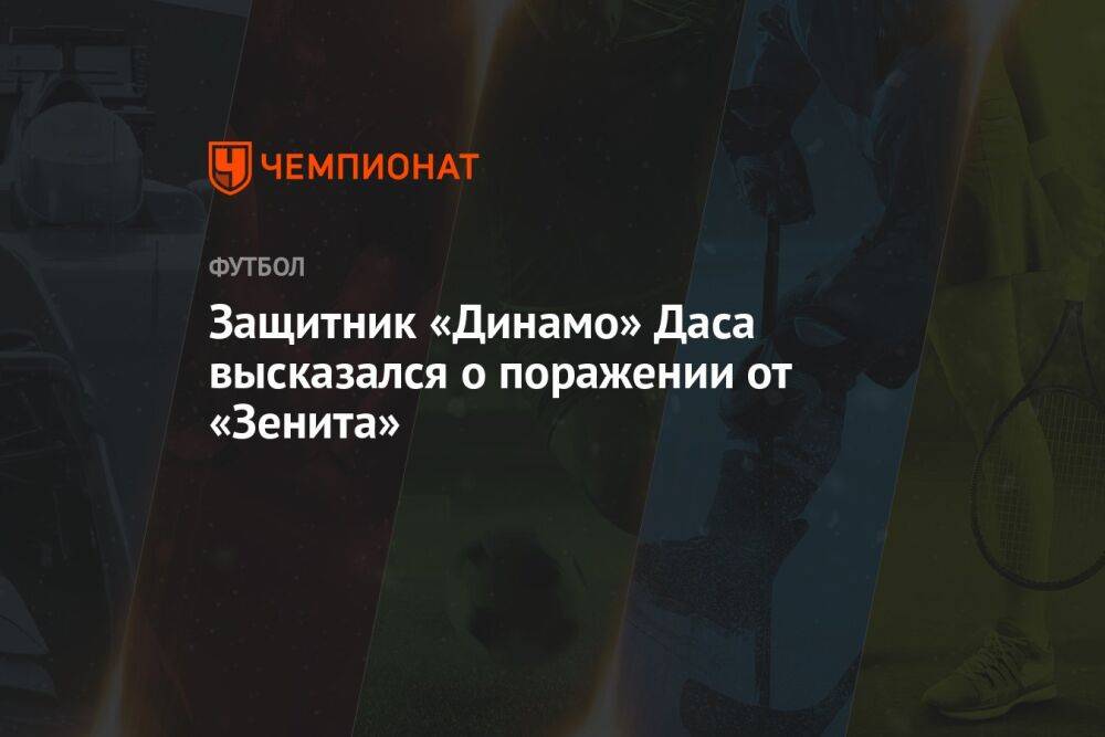 Защитник «Динамо» Даса высказался о поражении от «Зенита»