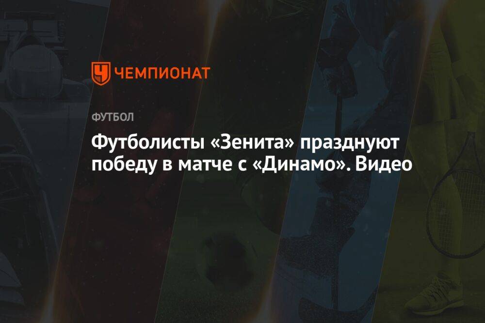 Футболисты «Зенита» празднуют победу в матче с «Динамо». Видео