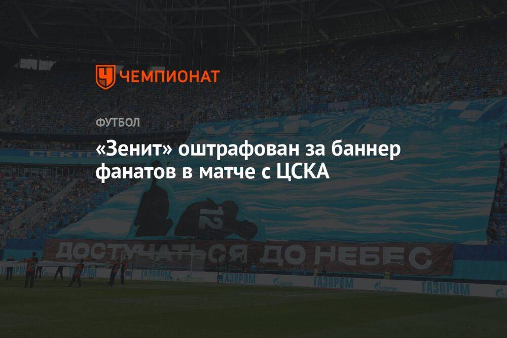 «Зенит» оштрафован за баннер фанатов в матче с ЦСКА