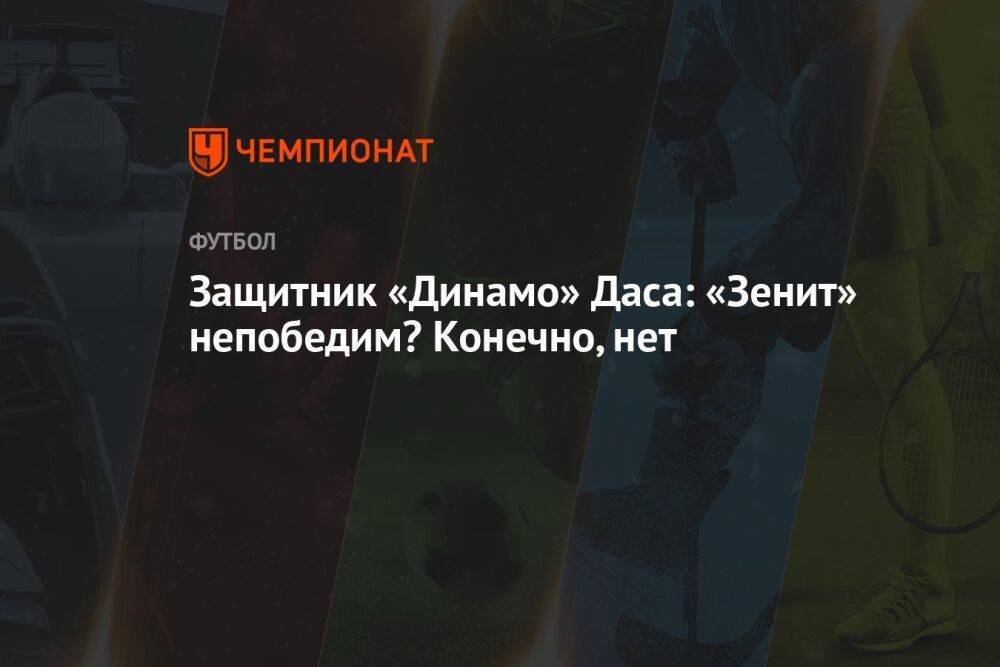 Защитник «Динамо» Даса: «Зенит» непобедим? Конечно, нет