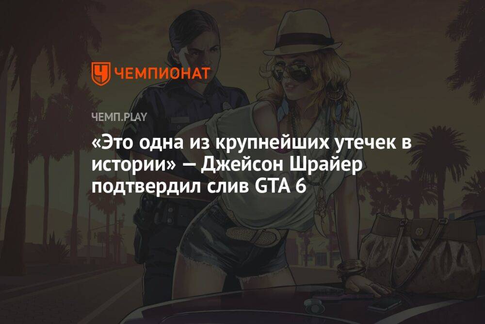«Это одна из крупнейших утечек в истории» — Джейсон Шрайер подтвердил слив GTA 6