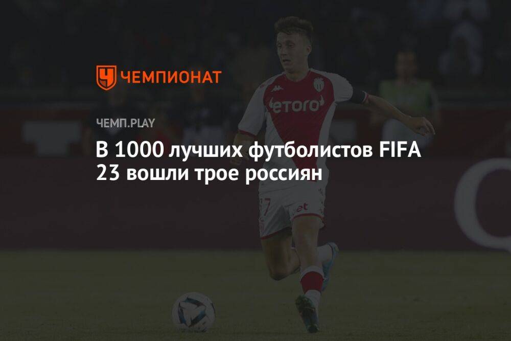 В 1000 лучших футболистов FIFA 23 вошли трое россиян: Головин, Миранчук и Крицюк