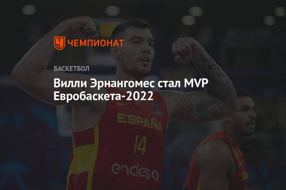 Вилли Эрнангомес стал MVP Евробаскета-2022