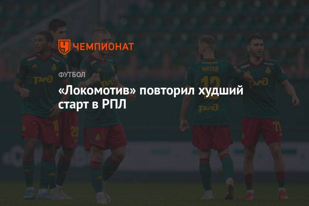«Локомотив» повторил худший старт в РПЛ