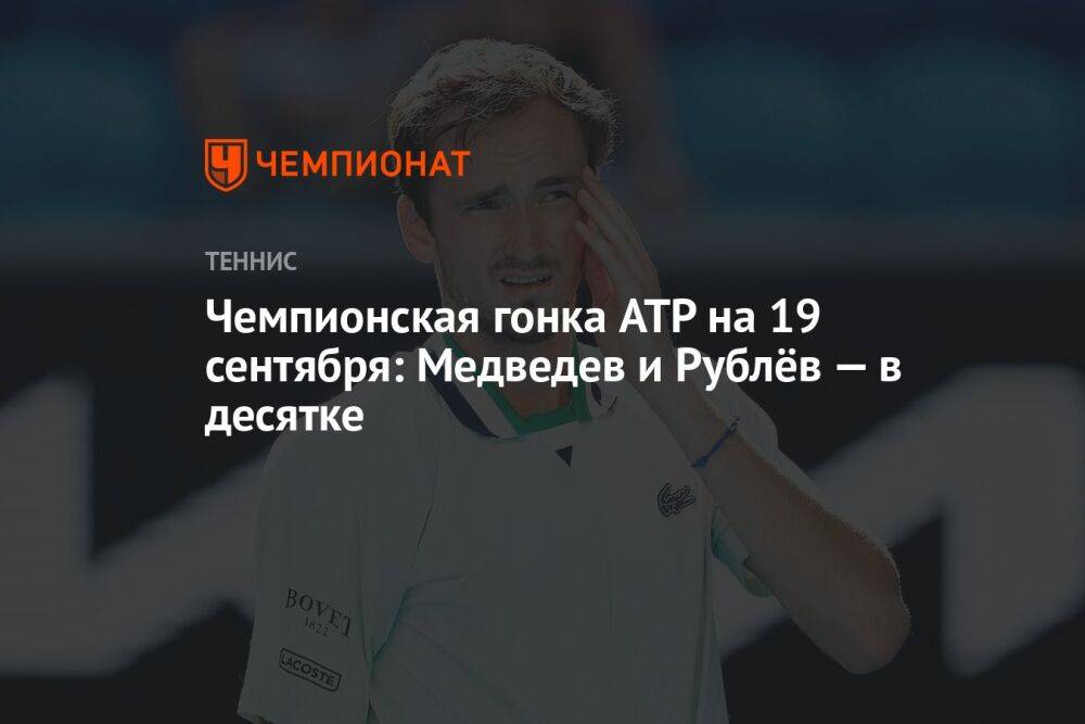 Чемпионская гонка ATP на 19 сентября: Медведев и Рублёв — в десятке