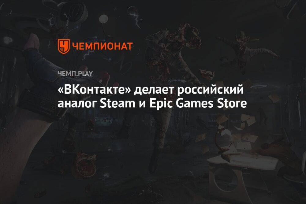 «ВКонтакте» делает российский аналог Steam и Epic Games Store
