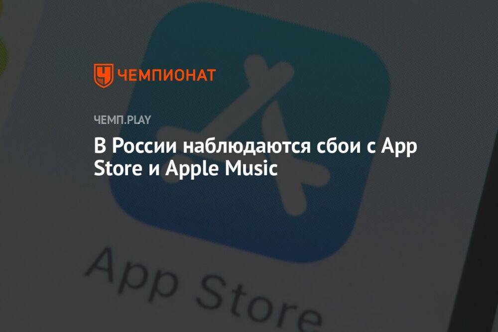 В России не работают App Store и Apple Music