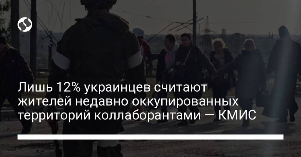 Лишь 12% украинцев считают жителей недавно оккупированных территорий коллаборантами — КМИС