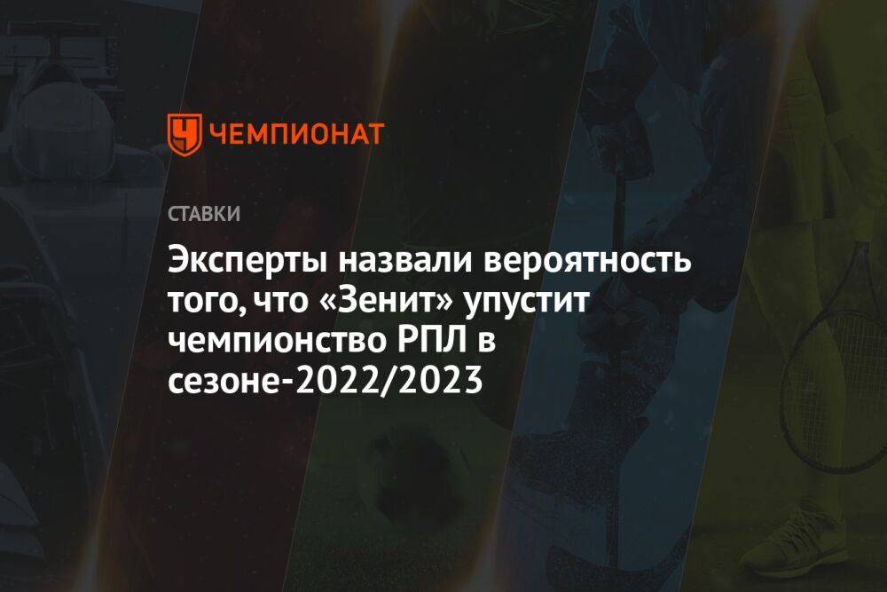 Эксперты назвали вероятность того, что «Зенит» упустит чемпионство РПЛ в сезоне-2022/2023