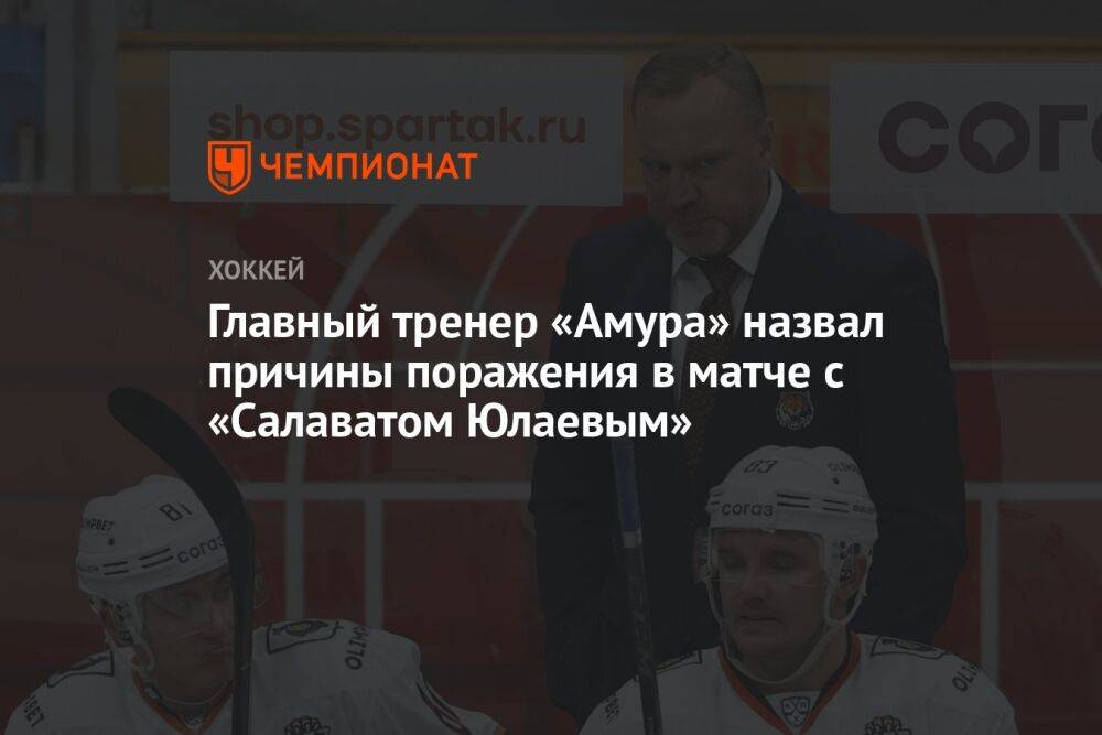 Главный тренер «Амура» назвал причины поражения в матче с «Салаватом Юлаевым»