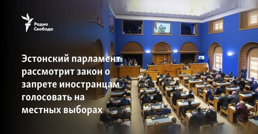 Эстонский парламент рассмотрит закон о запрете иностранцам голосовать на местных выборах
