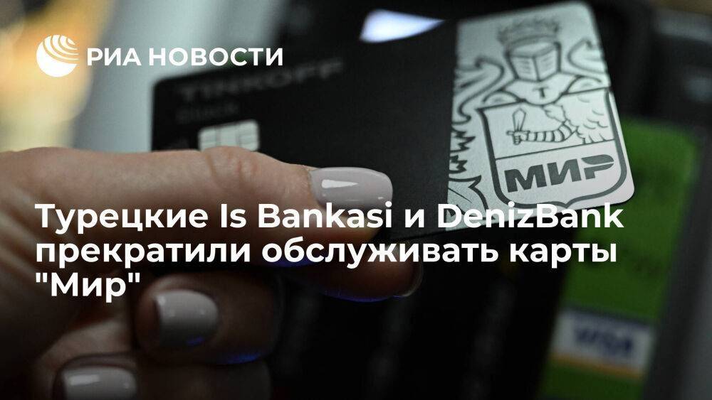 Турецкие банки Is Bankasi и DenizBank прекратили обслуживать российские карты "Мир"