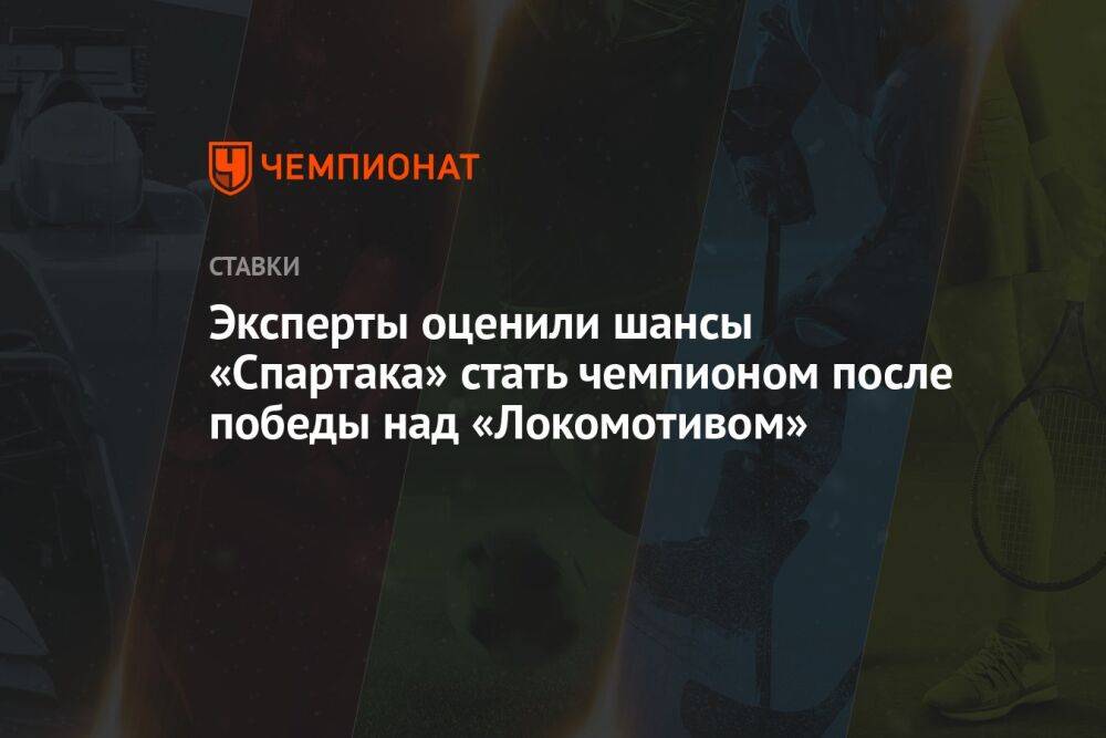 Эксперты оценили шансы «Спартака» стать чемпионом после победы над «Локомотивом»