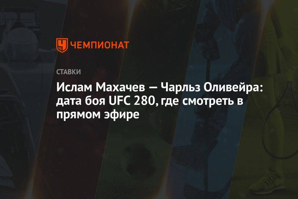 Ислам Махачев — Чарльз Оливейра: дата боя UFC 280, где смотреть в прямом эфире