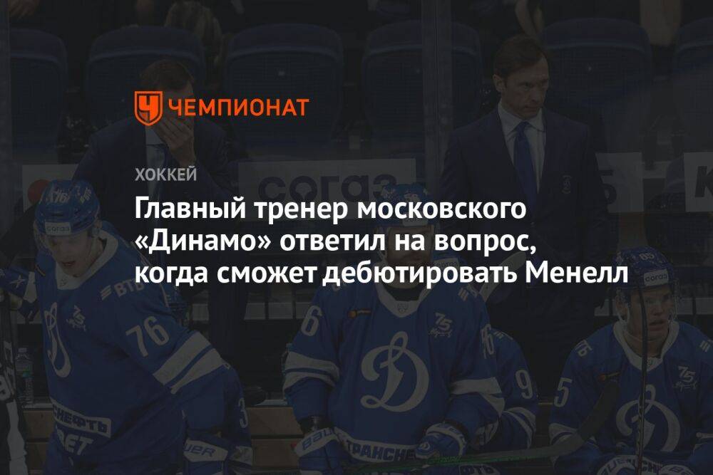 Главный тренер московского «Динамо» ответил на вопрос, когда сможет дебютировать Менелл