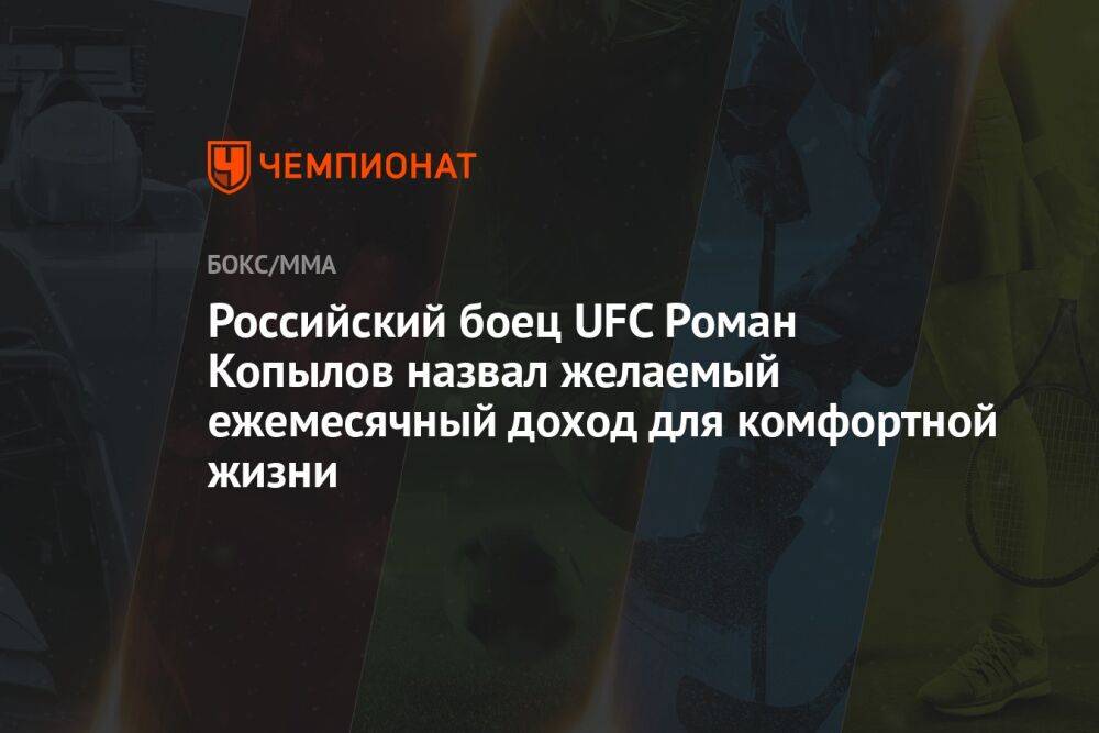 Российский боец UFC Роман Копылов назвал желаемый ежемесячный доход для комфортной жизни