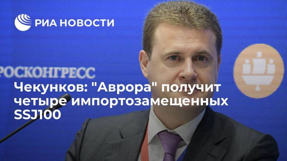 Глава Минвостока Чекунков: "Аврора" получит четыре импортозамещенных SSJ100