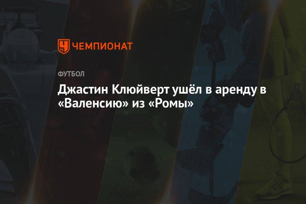 Джастин Клюйверт ушёл в аренду в «Валенсию» из «Ромы»