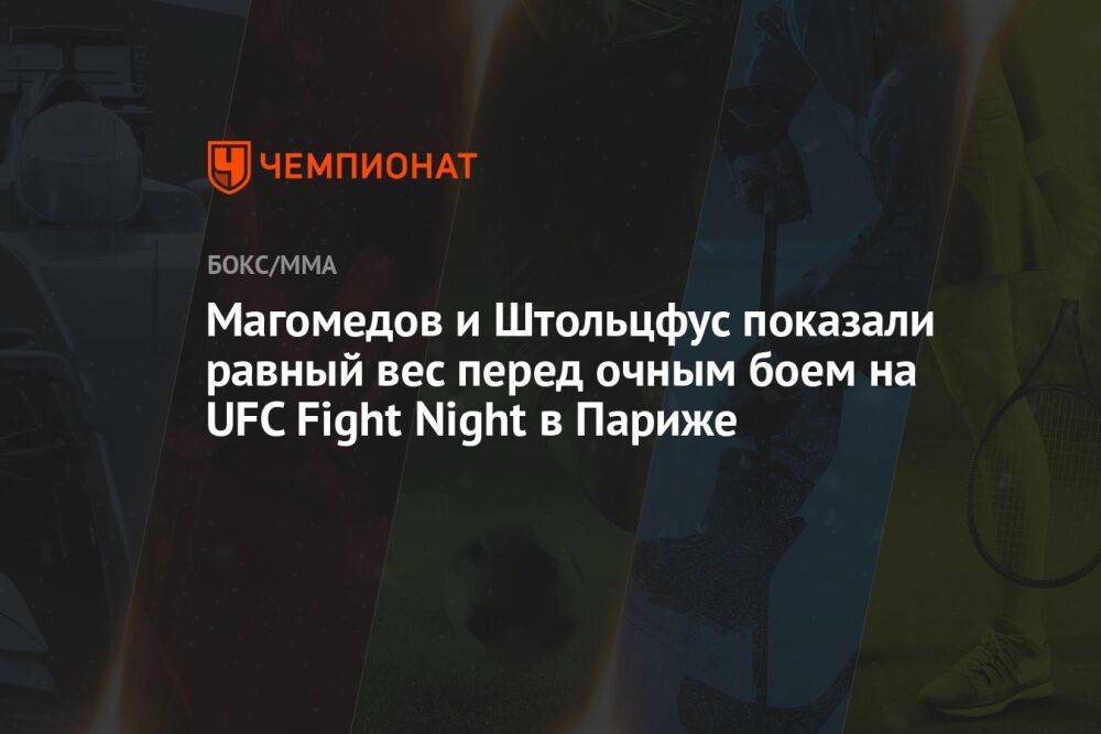 Магомедов и Штольцфус показали равный вес перед очным боем на UFC Fight Night в Париже