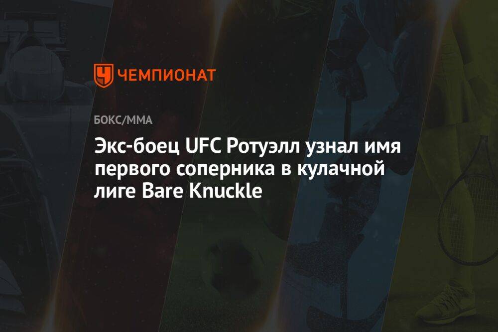 Экс-боец UFC Ротуэлл узнал имя первого соперника в кулачной лиге Bare Knuckle