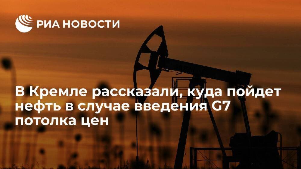 Песков: нефть из России пойдет в страны, которые работают на рыночных условиях