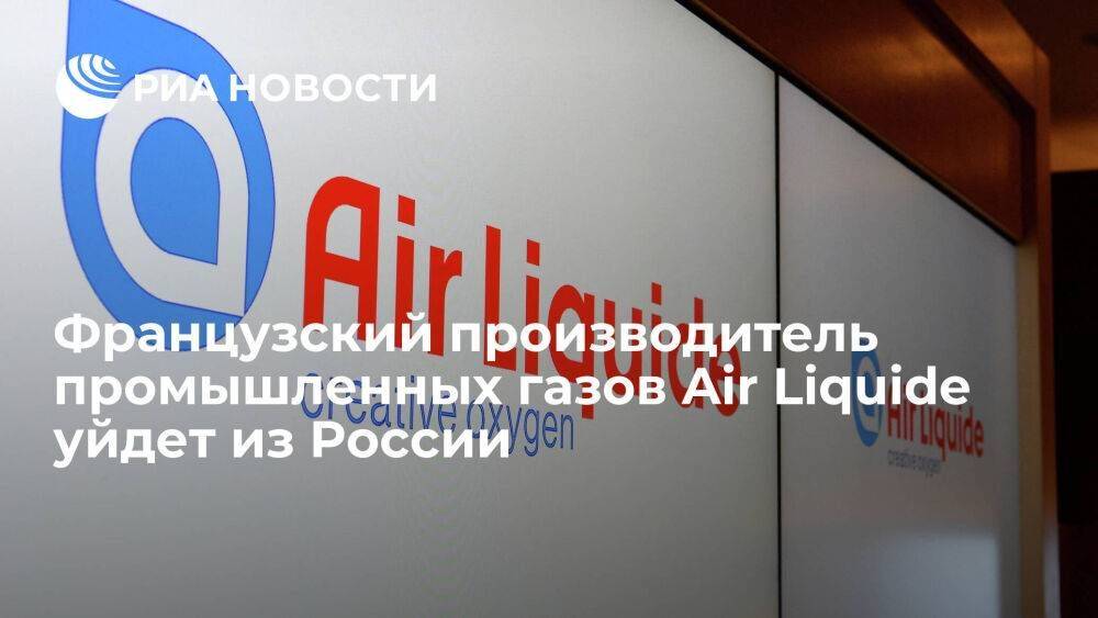 Французский производитель промышленных газов Air Liquide решил передать бизнес в России
