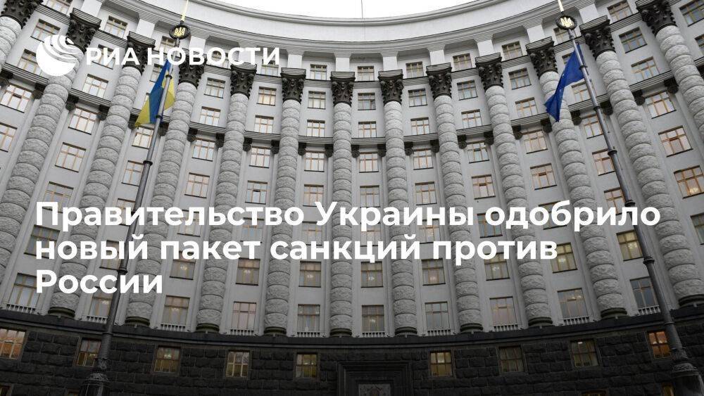 Правительство Украины одобрило санкции против 277 физических и юридических лиц из России