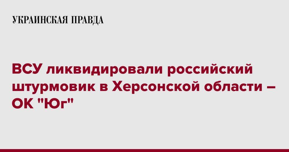 ВСУ ликвидировали российский штурмовик в Херсонской области – ОК "Юг"