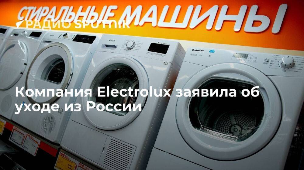 Производитель бытовой техники Electrolux заявил об уходе с российского рынка