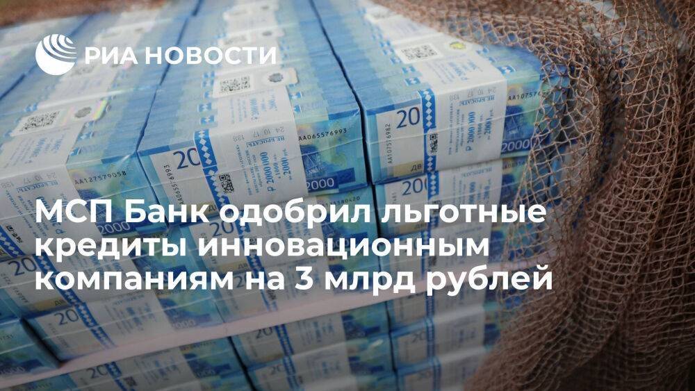 МСП Банк одобрил льготные кредиты инновационным компаниям на 3 млрд рублей