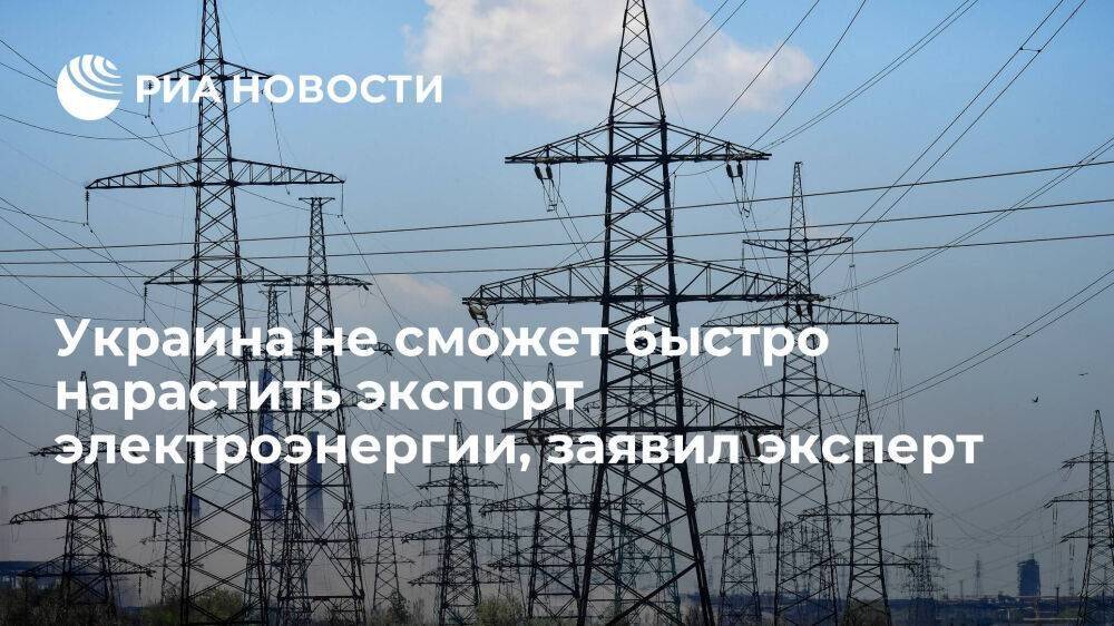 Эксперт Колобанов: Украина не сможет быстро нарастить экспорт электроэнергии