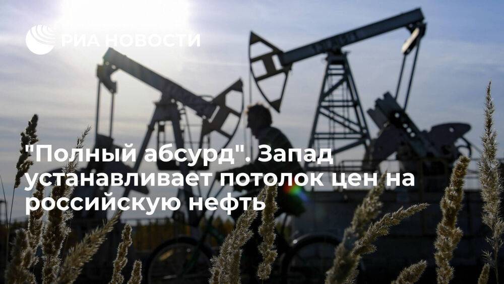 "Полный абсурд". Запад устанавливает потолок цен на российскую нефть