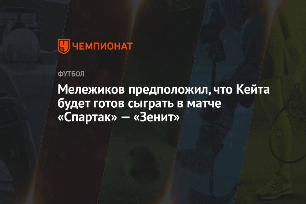 Мележиков предположил, что Кейта будет готов сыграть в матче «Спартак» — «Зенит»