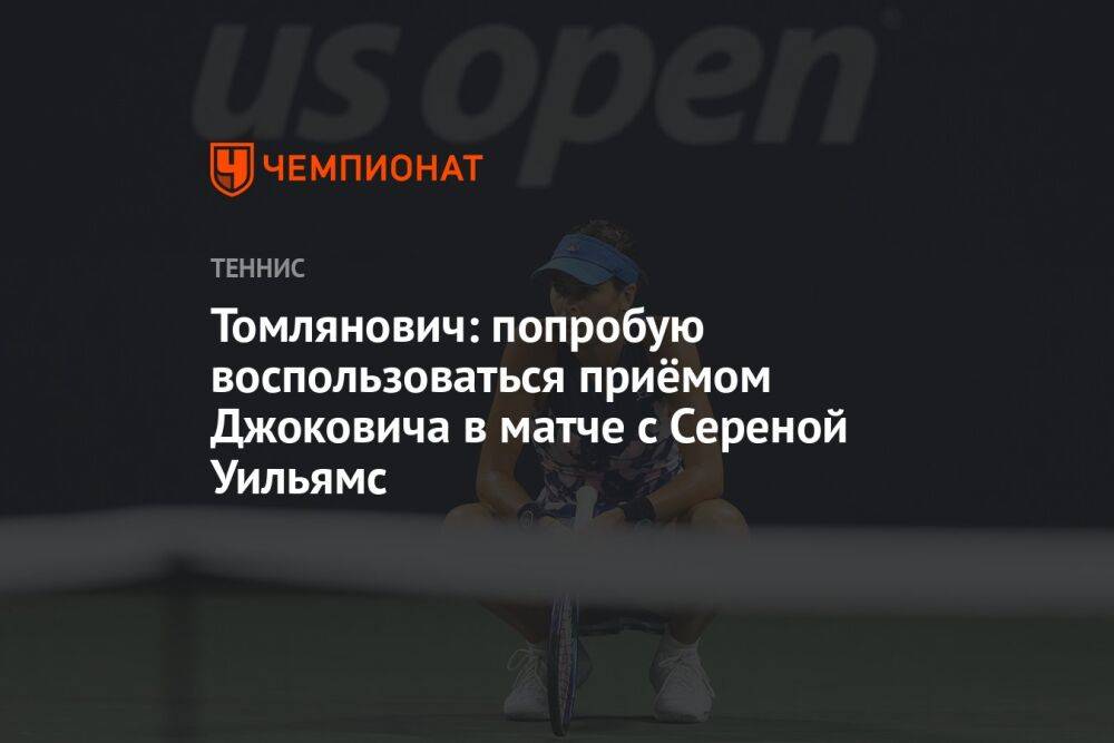 Томлянович: попробую воспользоваться приёмом Джоковича в матче с Сереной Уильямс, US Open