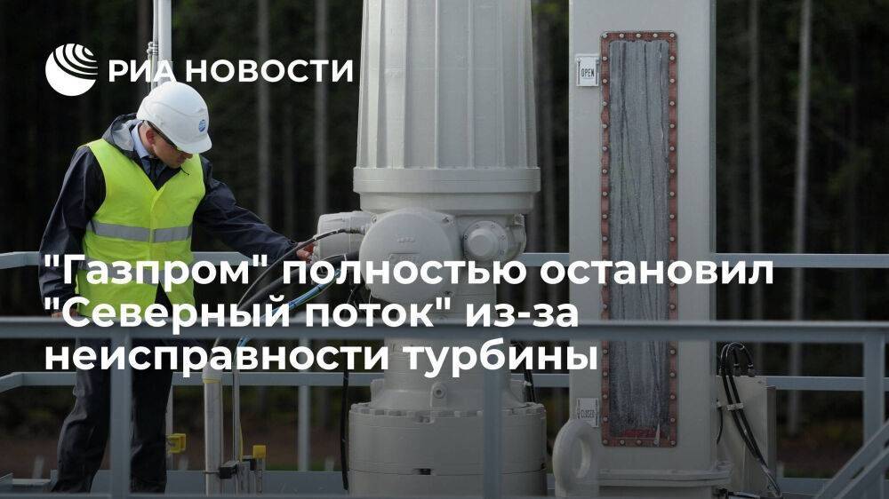 "Газпром" полностью остановил "Северный поток" до устранения неисправности турбины