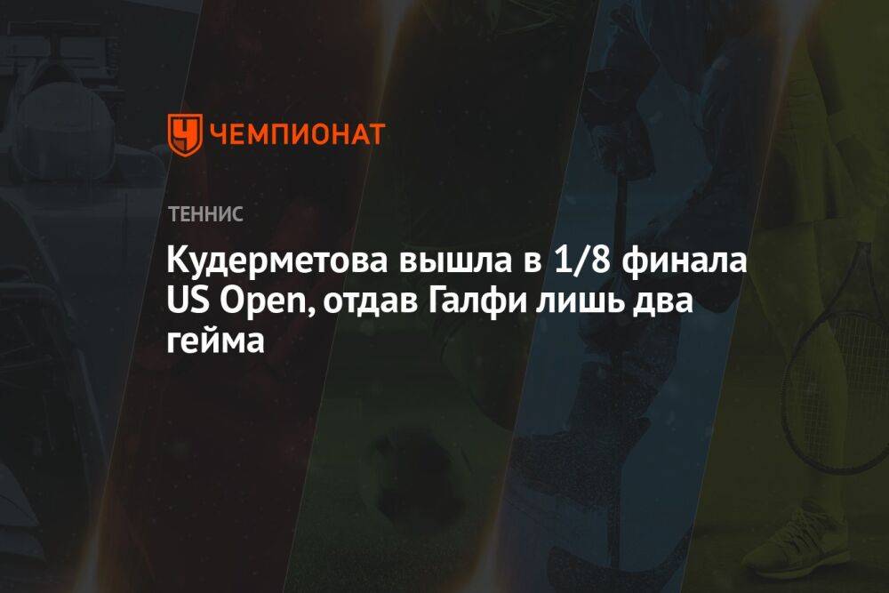 Кудерметова вышла в 1/8 финала US Open, отдав Галфи лишь два гейма
