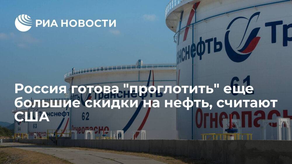 США считают, что Россия готова "проглотить" растущие скидки для продолжения экспорта нефти