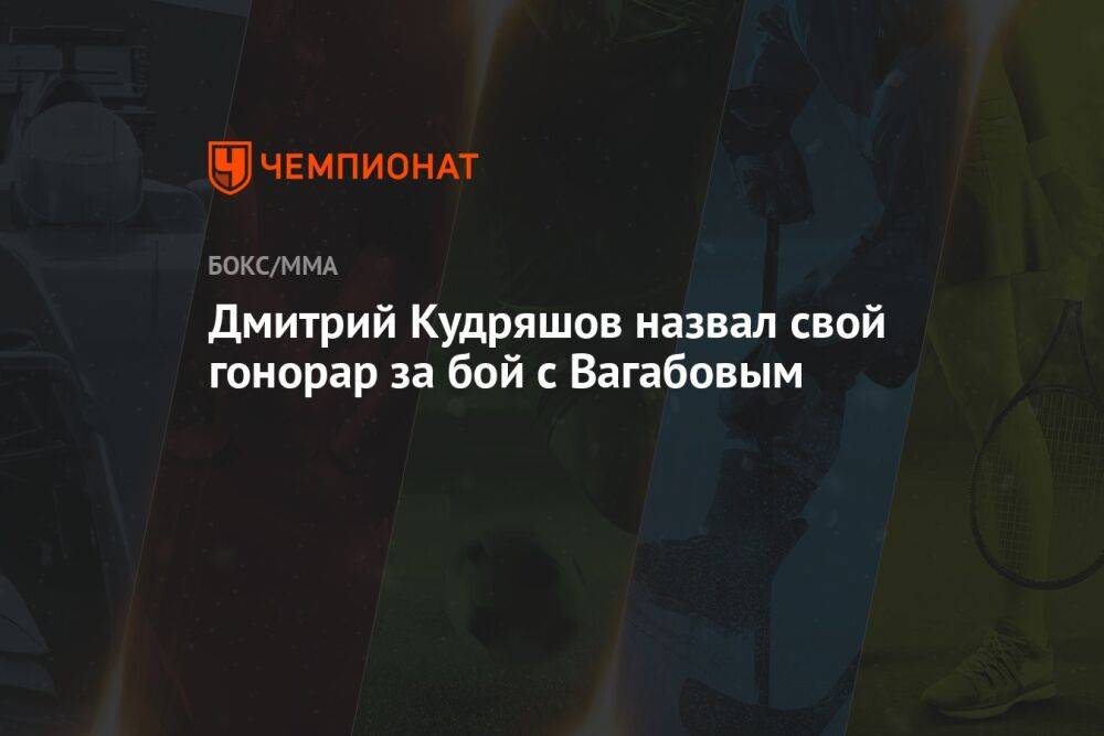 Дмитрий Кудряшов назвал свой гонорар за бой с Вагабовым