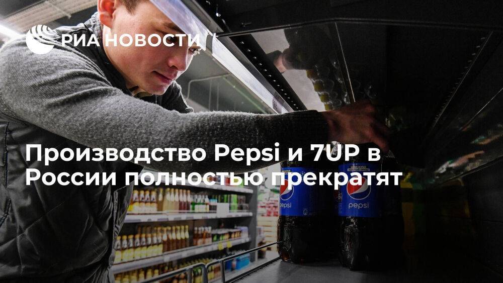 PepsiCo объявило о полном прекращении производства Pepsi, 7UP и Mountain Dew в России