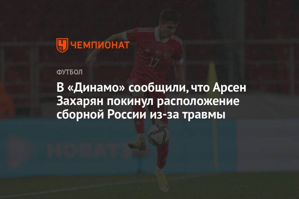В «Динамо» сообщили, что Арсен Захарян покинул расположение сборной России из-за травмы