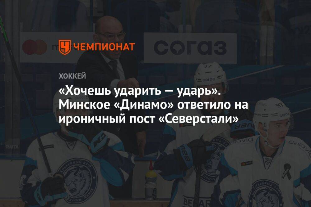«Хочешь ударить — ударь». Минское «Динамо» ответило на ироничный пост «Северстали»