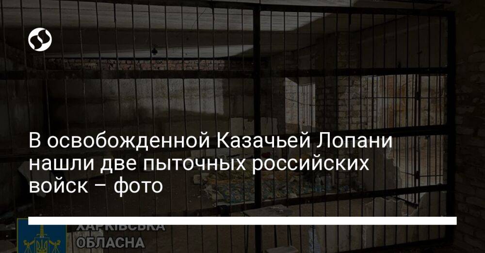 В освобожденной Казачьей Лопани нашли две пыточных российских войск – фото
