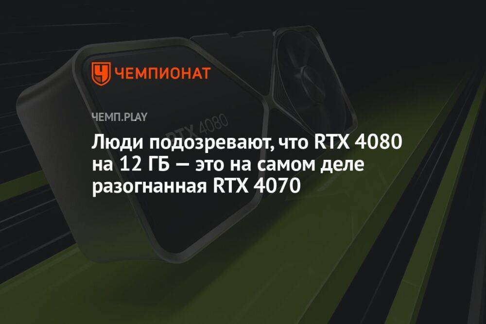 Люди подозревают, что RTX 4080 на 12 ГБ — это на самом деле разогнанная RTX 4070