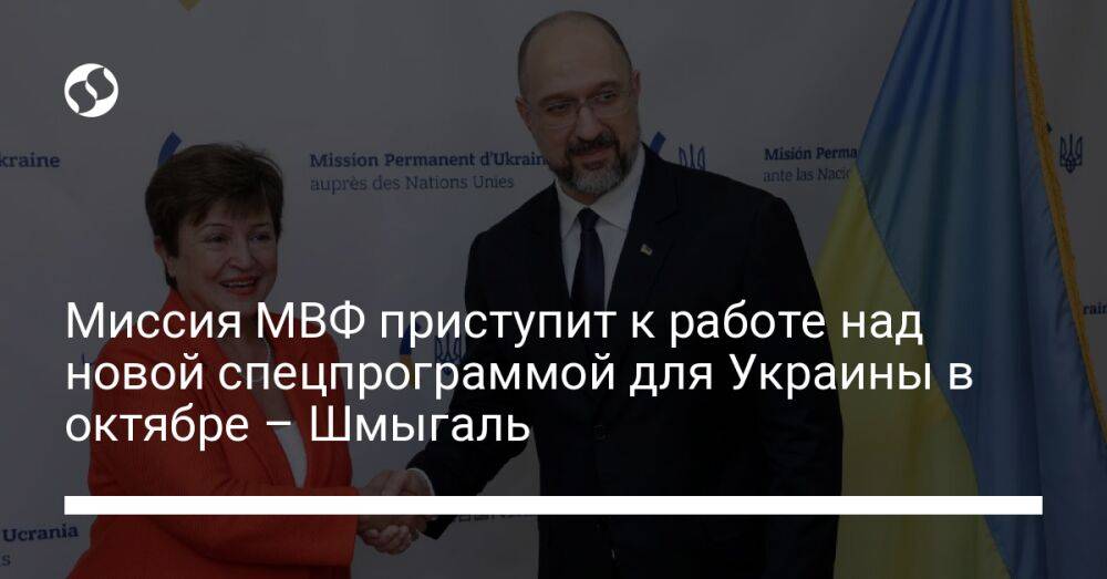 Миссия МВФ приступит к работе над новой спецпрограммой для Украины в октябре – Шмыгаль