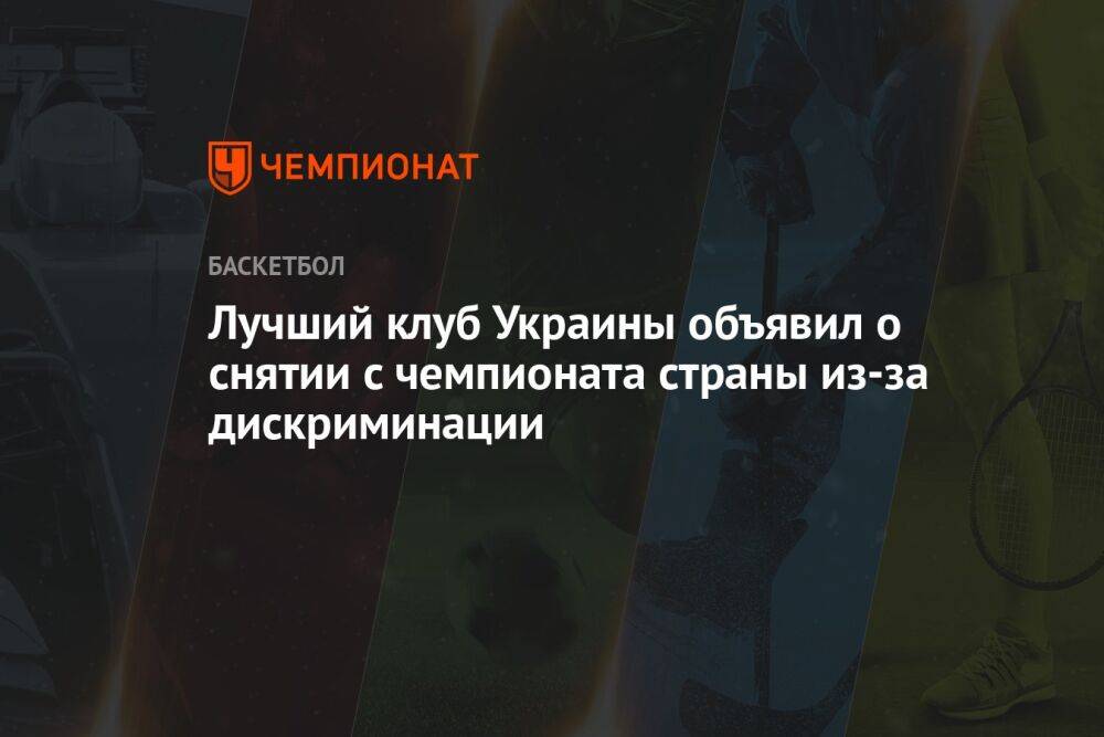 Лучший клуб Украины объявил о снятии с чемпионата страны из-за дискриминации