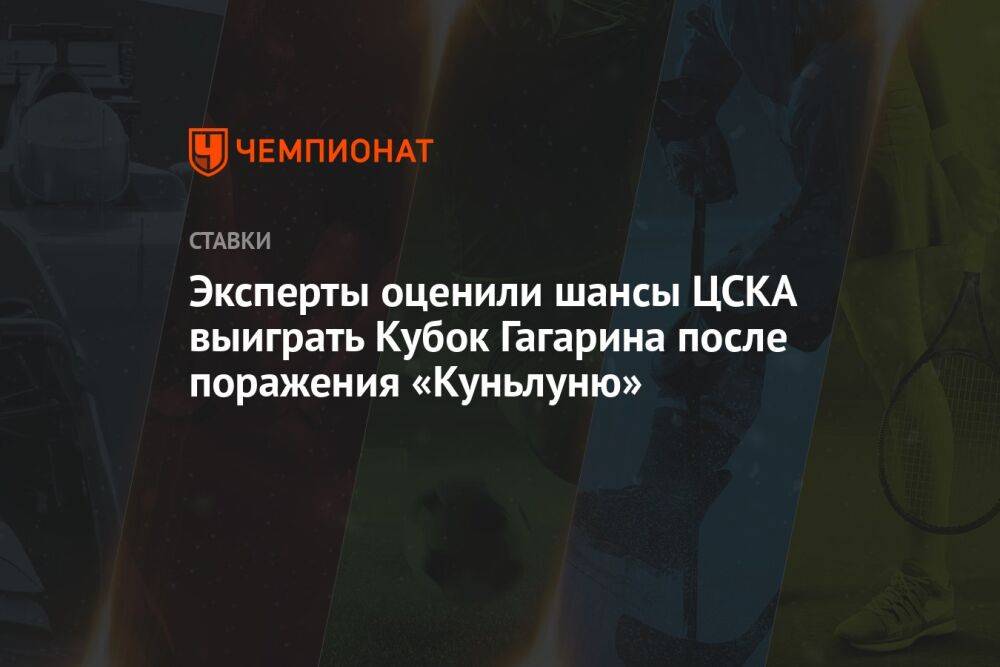 Эксперты оценили шансы ЦСКА выиграть Кубок Гагарина после поражения «Куньлуню»