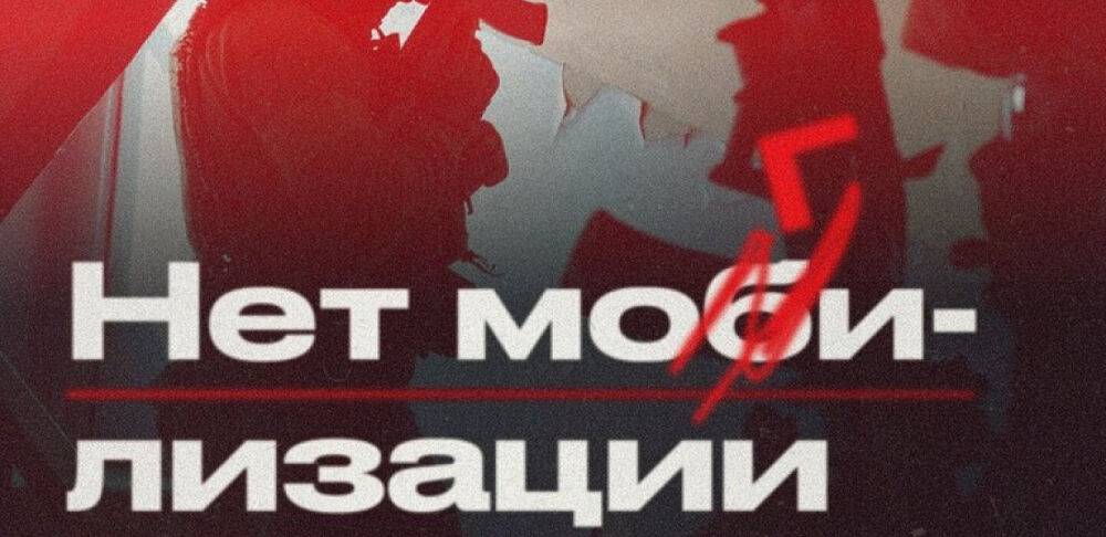«Ні могилізації»: Росіян закликали виходити на акції протесту проти мобілізації