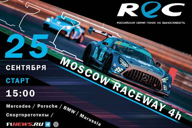 На Moscow Raceway пройдёт третий этап сезона REC